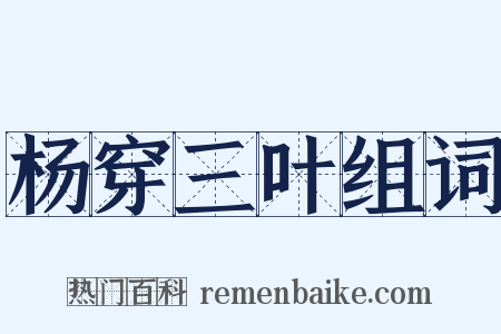 杨穿三叶组词是什么意思的图片